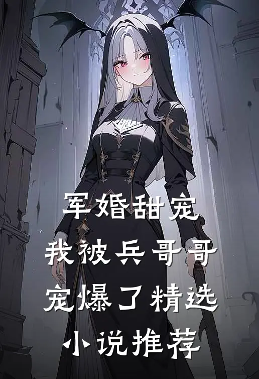 军婚甜宠：我被兵哥哥宠爆了精选小说推荐