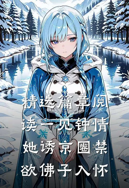 精选篇章阅读一见钟情：她诱京圈禁欲佛子入怀