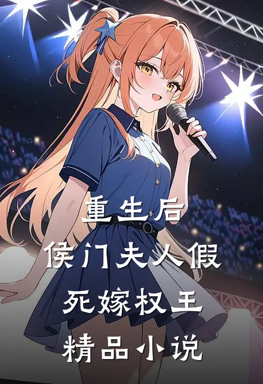 重生后，侯门夫人假死嫁权王精品小说