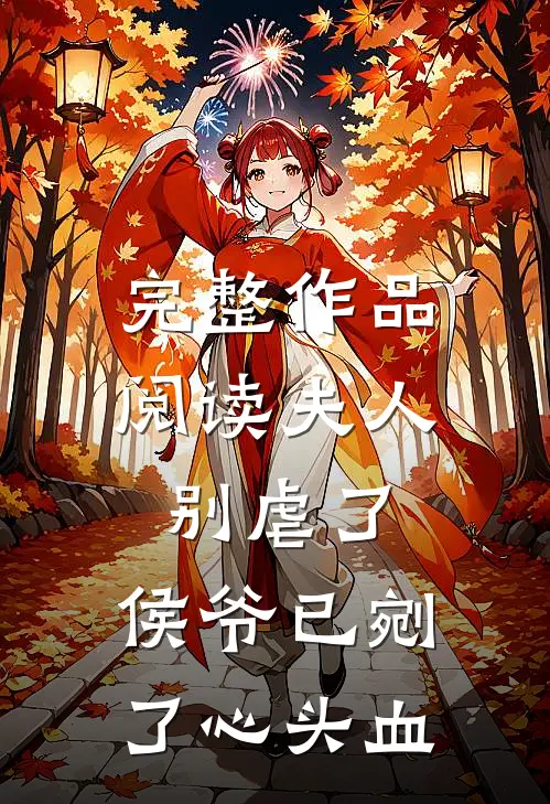 完整作品阅读夫人别虐了，侯爷已剜了心头血