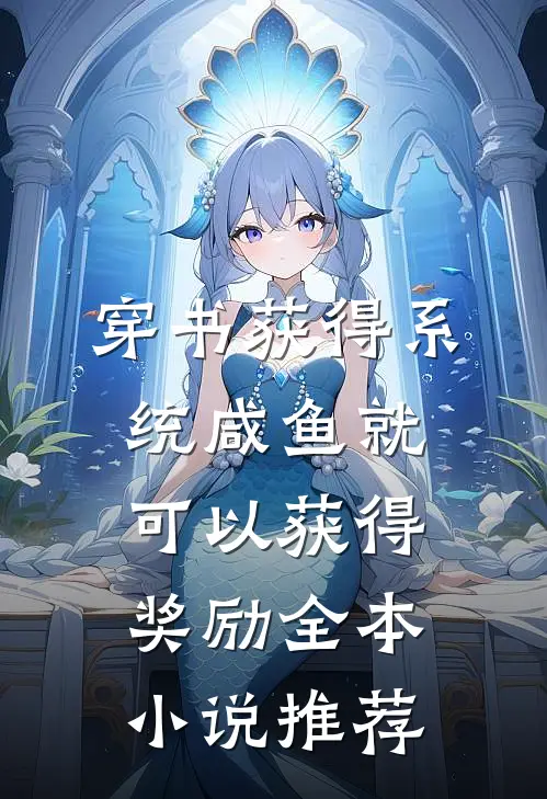 穿书获得系统咸鱼就可以获得奖励全本小说推荐