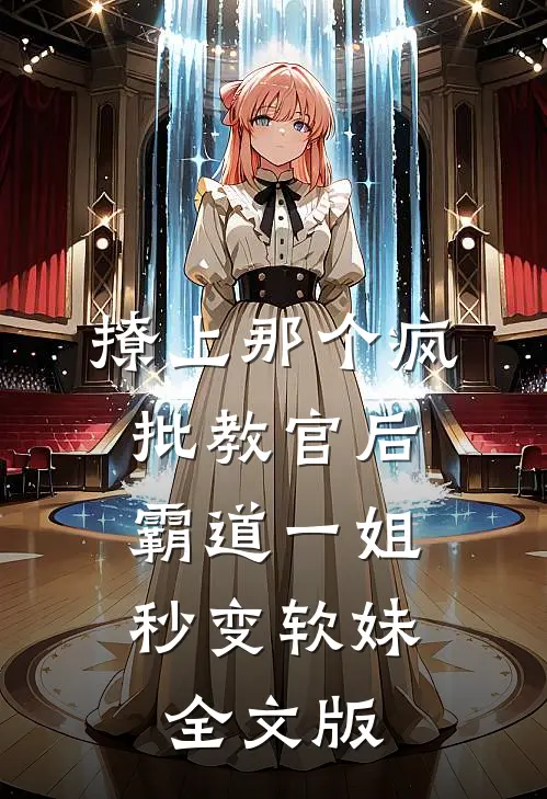 撩上那个疯批教官后，霸道一姐秒变软妹全文版