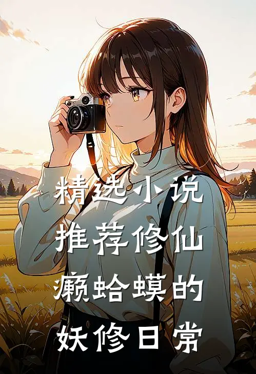 精选小说推荐修仙：癞蛤蟆的妖修日常