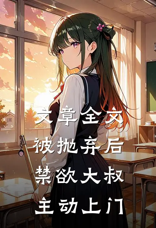 文章全文被抛弃后，禁欲大叔主动上门