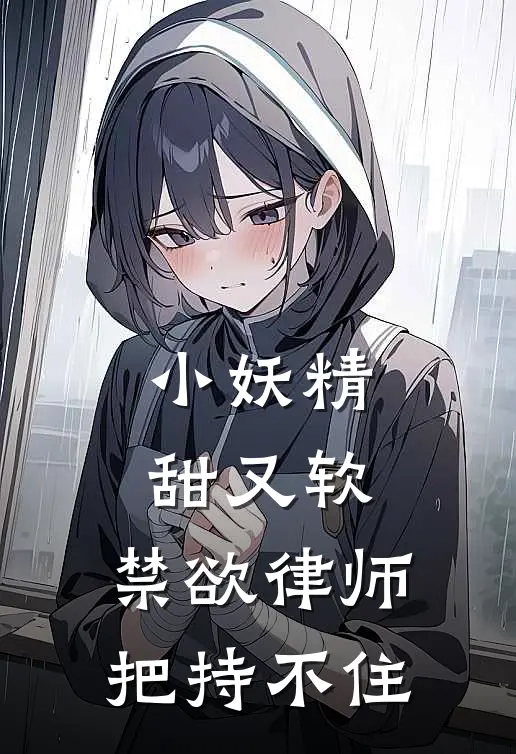 小妖精甜又软，禁欲律师把持不住