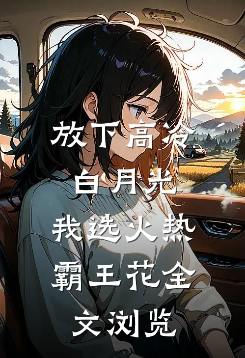 放下高冷白月光，我选火热霸王花全文浏览