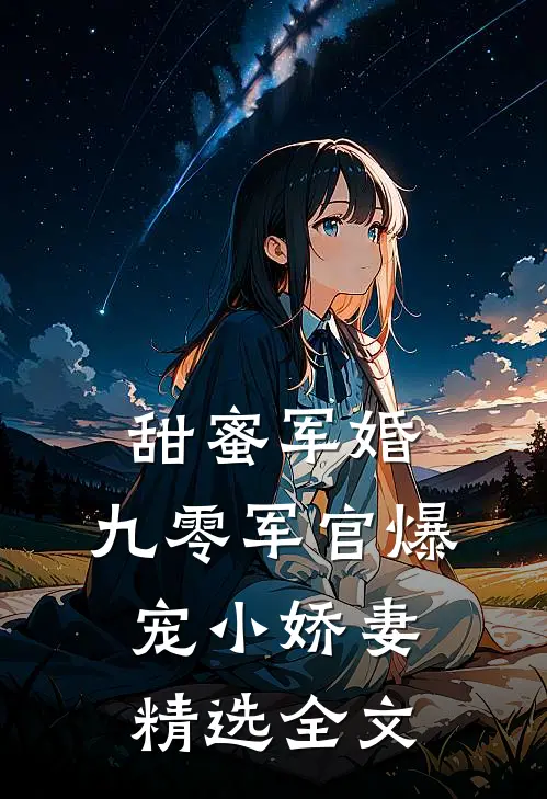 甜蜜军婚：九零军官爆宠小娇妻精选全文