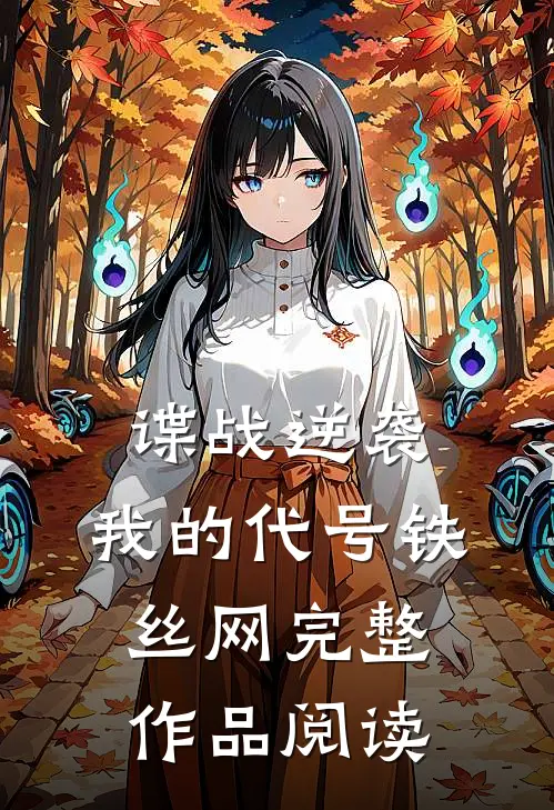 谍战逆袭：我的代号铁丝网完整作品阅读