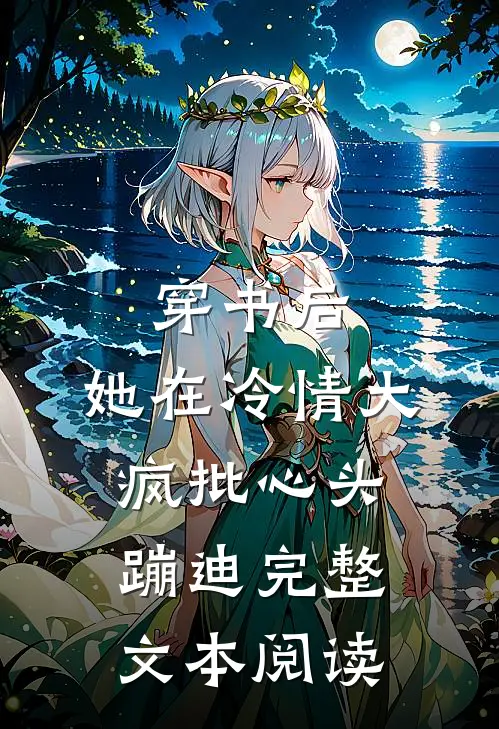 穿书后，她在冷情大疯批心头蹦迪完整文本阅读