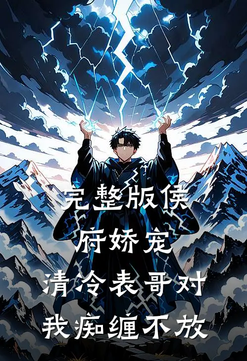 完整版侯府娇宠：清冷表哥对我痴缠不放