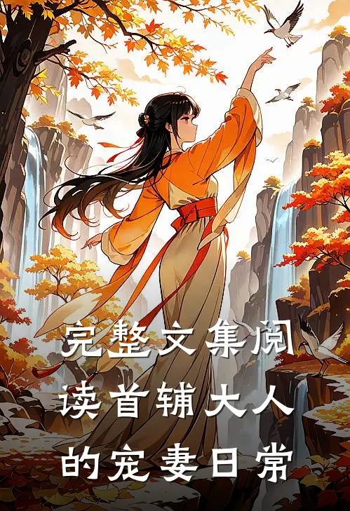 完整文集阅读首辅大人的宠妻日常