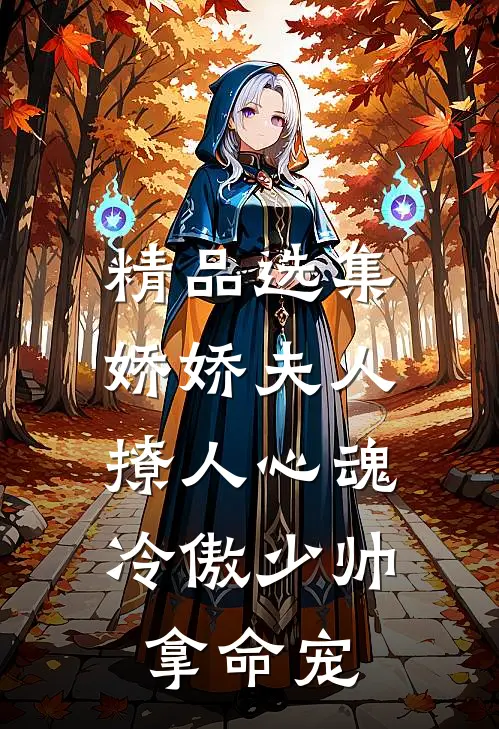 精品选集娇娇夫人撩人心魂，冷傲少帅拿命宠