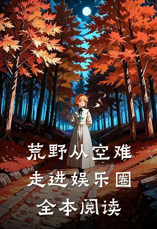 荒野从空难走进娱乐圈全本阅读
