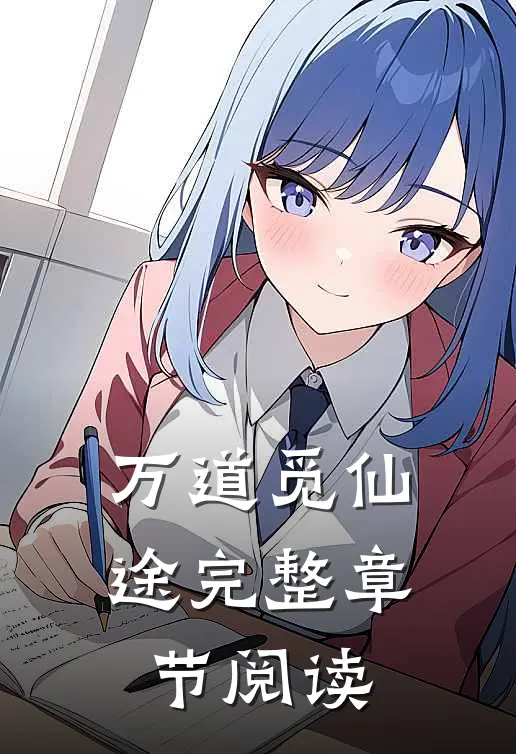 万道觅仙途完整章节阅读