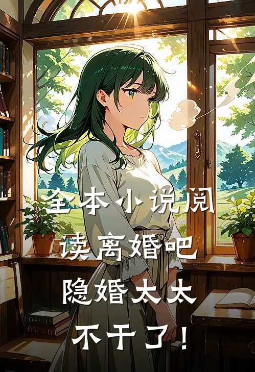全本小说阅读离婚吧，隐婚太太不干了！