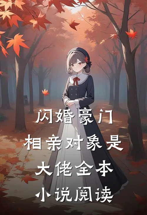 闪婚豪门：相亲对象是大佬全本小说阅读