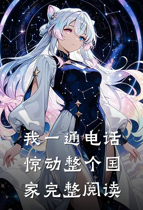我一通电话，惊动整个国家完整阅读