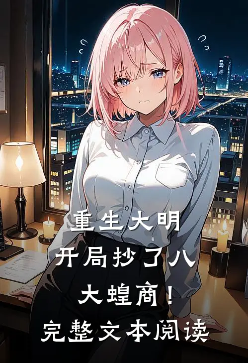 重生大明：开局抄了八大蝗商！完整文本阅读