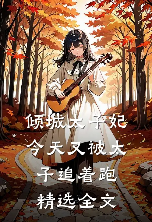 倾城太子妃：今天又被太子追着跑精选全文