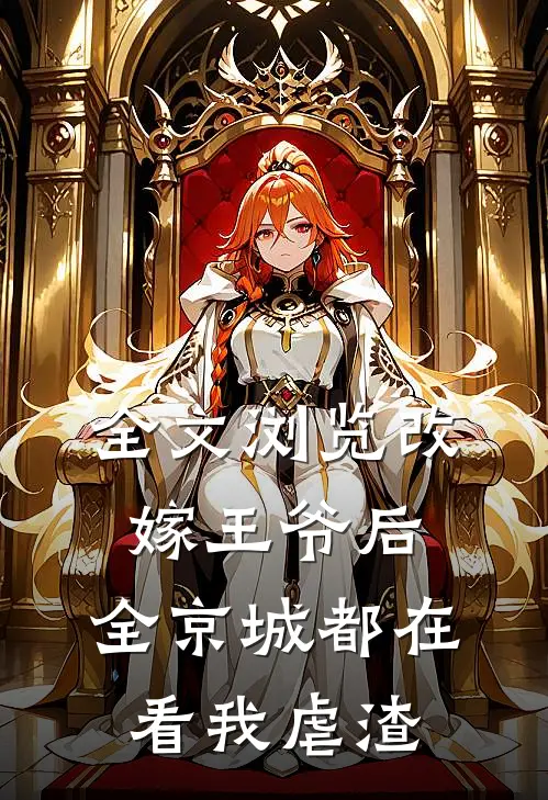 全文浏览改嫁王爷后，全京城都在看我虐渣
