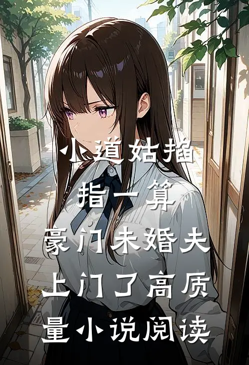 小道姑掐指一算，豪门未婚夫上门了高质量小说阅读