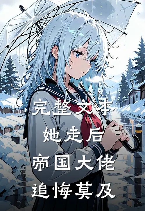 完整文本她走后，帝国大佬追悔莫及