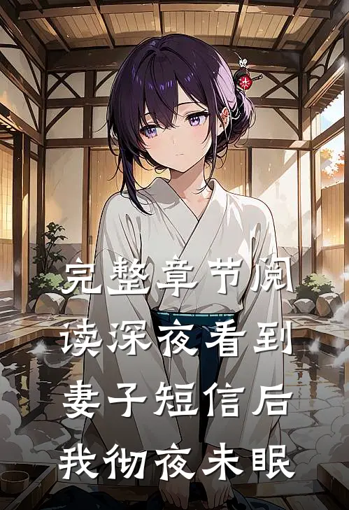 完整章节阅读深夜看到妻子短信后，我彻夜未眠