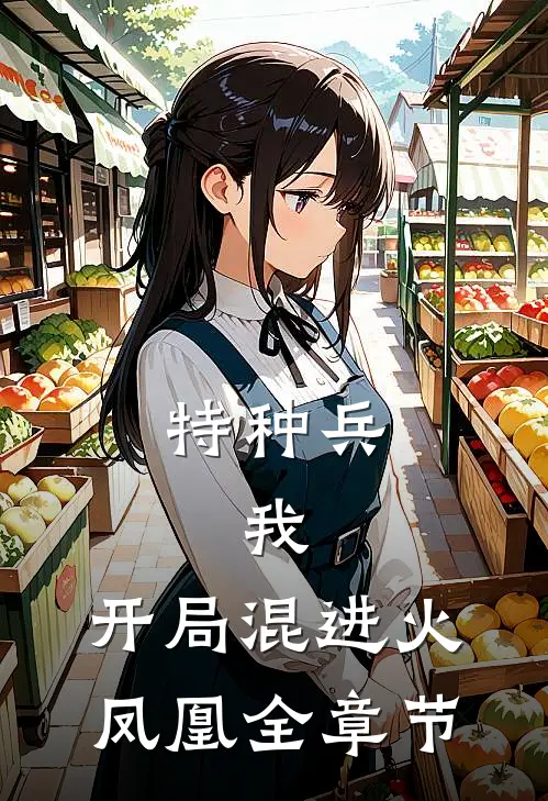特种兵：我，开局混进火凤凰全章节
