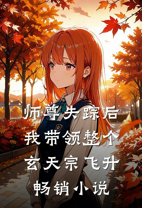 师尊失踪后我带领整个玄天宗飞升畅销小说