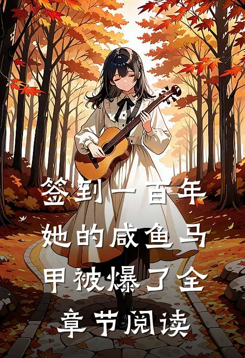 签到一百年，她的咸鱼马甲被爆了全章节阅读