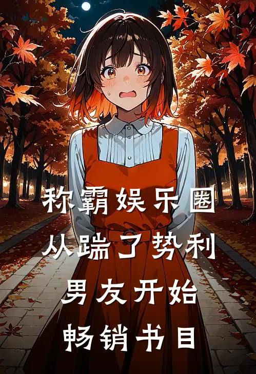 称霸娱乐圈：从踹了势利男友开始畅销书目