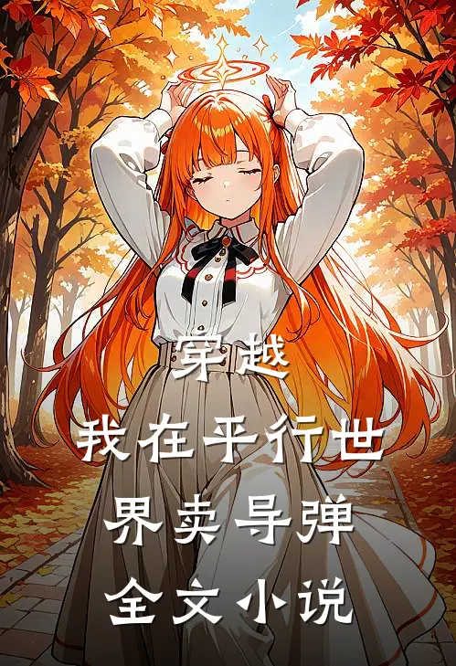 穿越：我在平行世界卖导弹全文小说