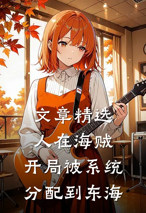 文章精选人在海贼：开局被系统分配到东海