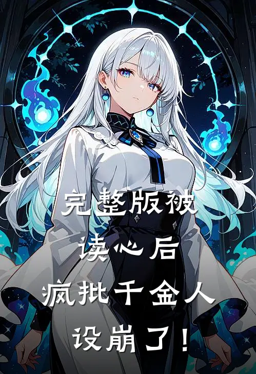 完整版被读心后，疯批千金人设崩了！