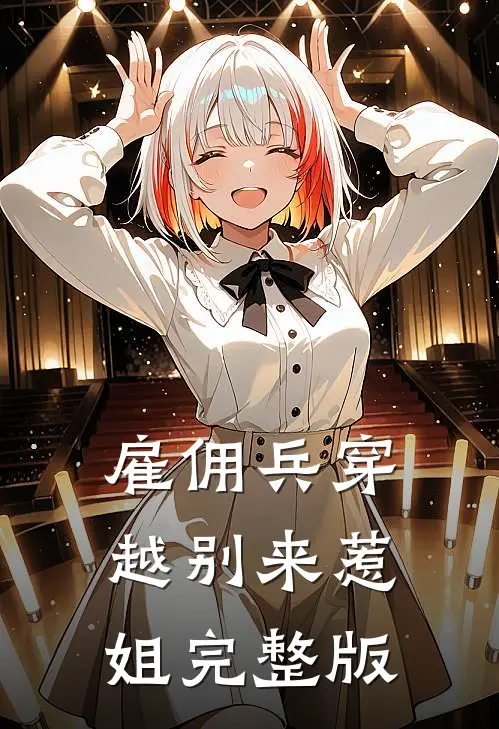 雇佣兵穿越别来惹姐完整版