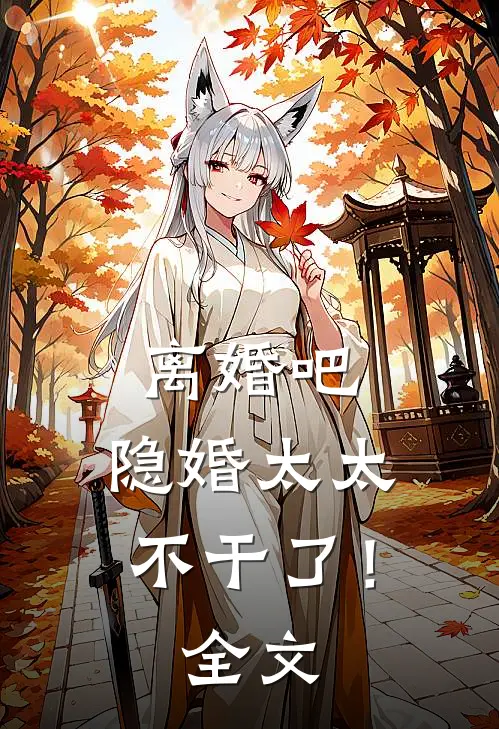 离婚吧，隐婚太太不干了！全文