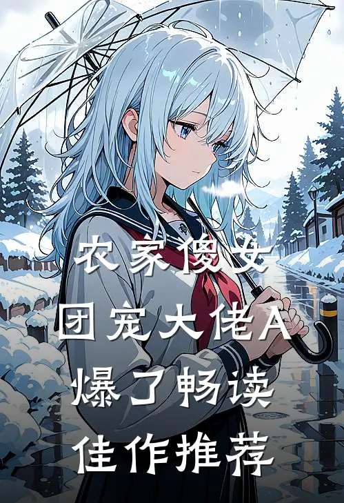 农家傻女：团宠大佬A爆了畅读佳作推荐