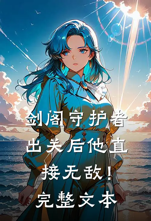 剑阁守护者，出关后他直接无敌！完整文本