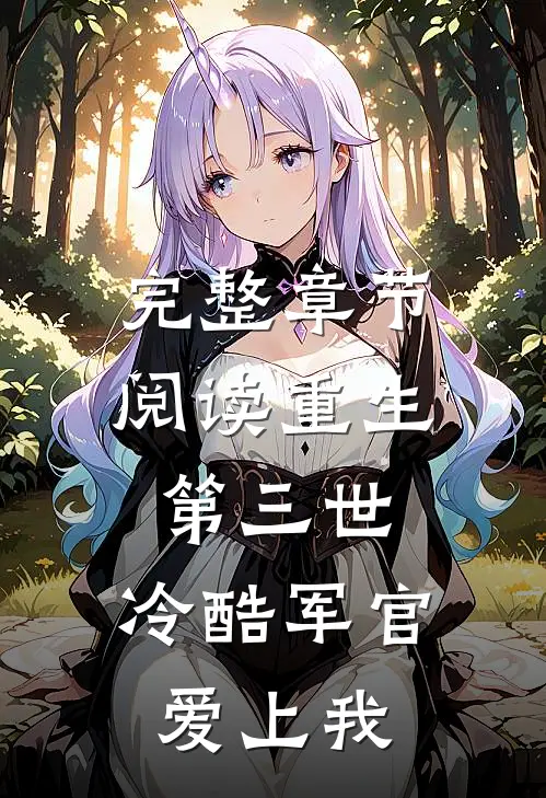 完整章节阅读重生第三世：冷酷军官爱上我