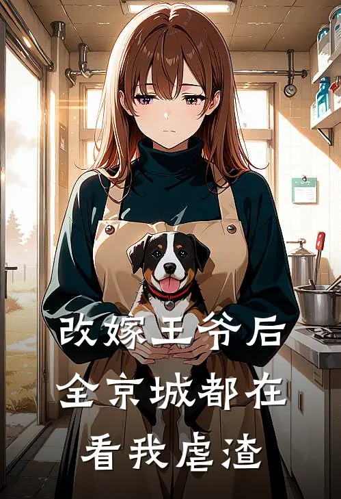 改嫁王爷后,全京城都在看我虐渣