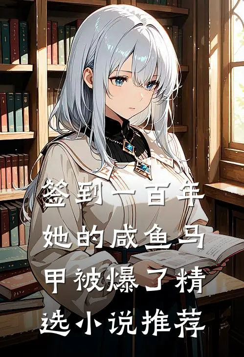签到一百年，她的咸鱼马甲被爆了精选小说推荐