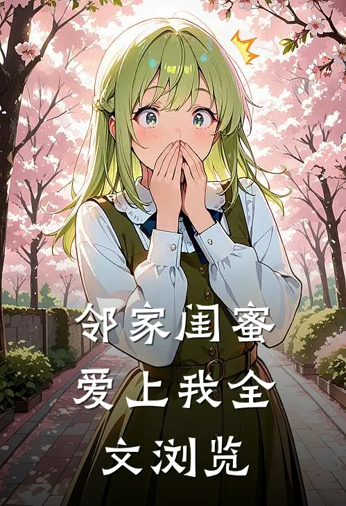 邻家闺蜜爱上我全文浏览