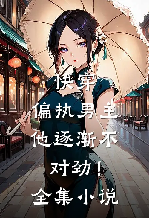 快穿：偏执男主他逐渐不对劲！全集小说