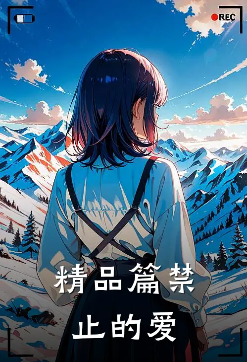 精品篇禁止的爱