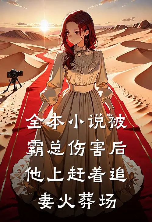全本小说被霸总伤害后，他上赶着追妻火葬场