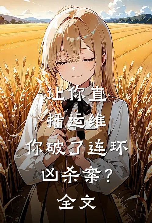 让你直播运维，你破了连环凶杀案？全文