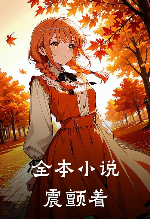 全本小说震颤着
