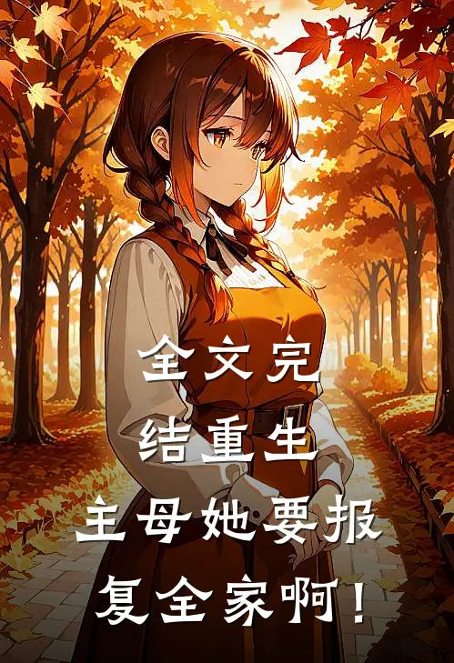 全文完结重生：主母她要报复全家啊！
