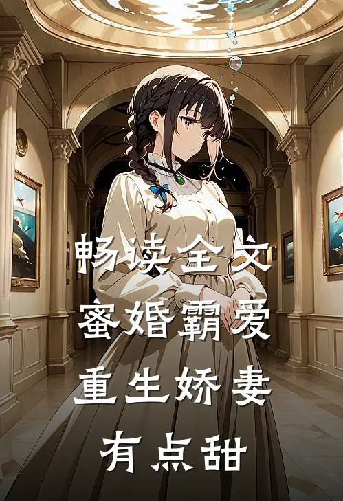 畅读全文蜜婚霸爱：重生娇妻有点甜
