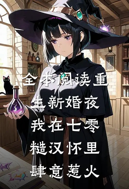 全本阅读重生新婚夜，我在七零糙汉怀里肆意惹火